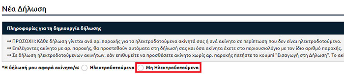 Επιλογή Δήλωσης για Μη Ηλεκτροδοτούμενο Ακίνητο